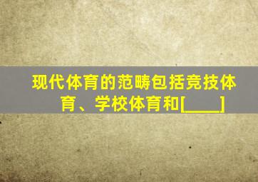 现代体育的范畴包括竞技体育、学校体育和[____]